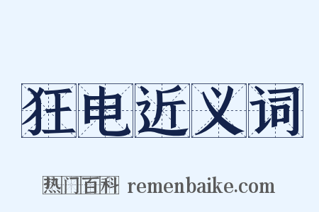 狂电近义词是什么意思的图片